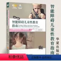[正版]智能障碍儿童性教育指南育儿书籍父母教育孩子的书籍捕捉儿童敏感期读懂孩子的心育儿书儿童心理学教育书籍家庭教育华夏