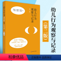 [正版]幼儿行为观察与记录第二版儿童实践操作指南幼儿园教师用书学前儿童行为观察与分析儿童幼儿心理学指导幼师技能培训用书