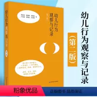[正版]幼儿行为观察与记录第二版儿童实践操作指南幼儿园教师用书学前儿童行为观察与分析儿童幼儿心理学指导幼师技能培训用书