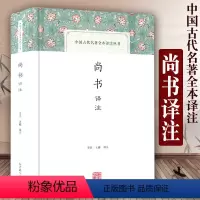 [正版]尚书译注 中国古代名著全本译注丛书 国学普及读物 李民王健译 历史文献汇编 先秦政治思想历史文化 国学经典书籍