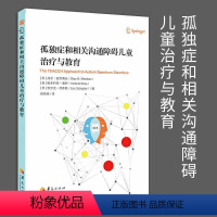 [正版]新版孤独症和相关沟通障碍儿童治疗与教育 孤独症书籍社会行为语言智力情绪沟通障碍孤独症快乐疗法特殊教育管理儿童心