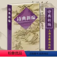 [正版]诗典新编田松青胡真写诗填词古典诗词爱好者音律节奏诗歌唱古典图书籍古典诗词写作入门新编普通话现代韵书工具字典上海