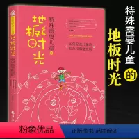 [正版]特殊需要儿童的地板时光如何促进儿童的智力和情绪发展心理学书籍孤独症儿童自闭症儿童家庭早期康复医学书籍华夏出版社