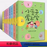 [正版]小豆子爱上学全8册 欢乐校园故事多 适合6-12岁的儿童非注音版小学生课外阅读 少年儿童成长励志校园文学小说故