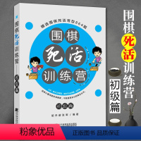 [正版]围棋死活训练营 初级篇 含答案围棋入门书籍 围棋死活训练书籍 围棋死活大全书 死活专项训练 围棋死活训练书 入