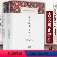 [正版]古文观止译注 上下册精装 [清] 吴楚材 中国古代名著全本译注丛书 注解简明 译文通俗流畅 上海古籍出版社