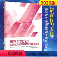 [正版]2020新版语言行为方法如何教育孤独症和相关障碍儿童巴伯拉心理健康康复课程儿童教育让孤独症儿童走出孤独语言康复