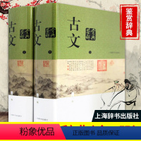 [正版]古文鉴赏辞典新版新一版上下册古代散文随笔文学鉴赏辞典 文学评论与鉴赏 工具书 中国古典文学 文学史上海辞书出版