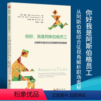 [正版]你好我是阿斯伯格员工自闭症儿童行为训练语言智力情绪沟通脑瘫障碍特殊教育孤独症阿斯伯格综合症儿童训练指南华夏出版