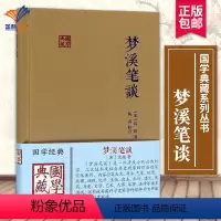 [正版]梦溪笔谈国学典藏 沈括著施适校点中华经典子部藏书自然人文科学地理历史化学中国北宋笔记中国古诗词文学国学经典名著