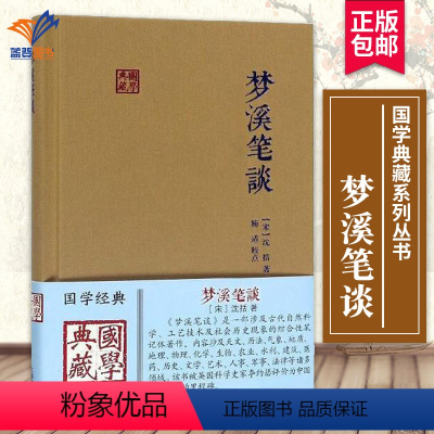 [正版]梦溪笔谈国学典藏 沈括著施适校点中华经典子部藏书自然人文科学地理历史化学中国北宋笔记中国古诗词文学国学经典名著