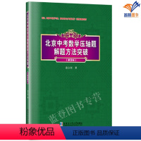 [正版]北京中考数学压轴题解题方法突破第9版薛永刚哈尔滨工业大学出版社中考中小学教辅初中通用数学初中数学辅导教学教师用