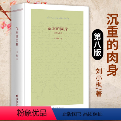 [正版]沉重的肉身刘小枫珍藏版第八版 解读现代经典之作哲学宗哲学理论与流派从牛虻到十戒探讨哲学和伦理革命故事的讲法与伦