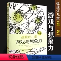 [正版] 孤独症儿童游戏与想象力 第二版 孤独症儿童书籍 特殊儿童教育 医学护理图书 自闭症 特殊儿童教育书籍 华夏出