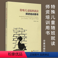 [正版]特殊儿童随班就读师资培训用书 教学方法及理论 特殊儿童教育书籍 特殊儿童教师培训用书 华夏出版社 阅读书籍