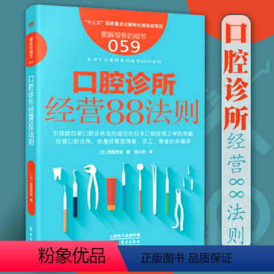 [正版] 服务的细节059口腔诊所经营88法则 经营口腔诊所经营管理服务的细节企业管理 口腔诊所经营营销运营管理口腔医