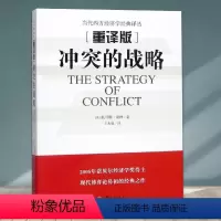 [正版] 冲突的战略 经济学原理 经济学书籍 金融书籍 经管 经济学的思维方式 博弈论经济学理论实用经济学 华夏出版社
