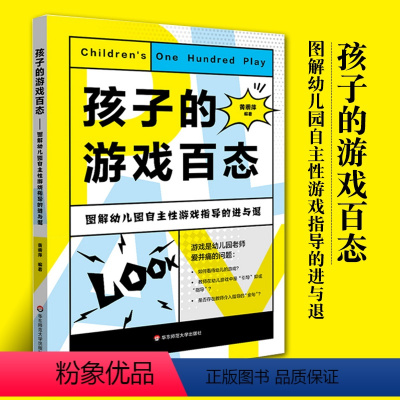 [正版]孩子的游戏百态 图解幼儿园自主性游戏指导的进与退 黄丽萍 幼儿游戏课教学案例 幼儿发展 学前教育 幼师用书
