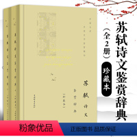 [正版]苏轼诗文鉴赏辞典全二册珍藏本中国文学名家名作鉴赏精华诗词鉴赏赏析文学评论与鉴赏文学诗文学文学名著古代文学上海辞