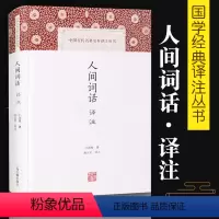 [正版]人间词话译注精中国古代名著全本译注丛书王国维施议对上海古籍出版社中典古诗词词论扛鼎之作国学古籍中国古诗词文学人