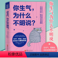 [正版]你生气为什么不明说生闷气摆臭脸说反话愤怒情绪下的被动攻击女性书籍修养气质情商励志书籍正能量情绪管理提升自己心理