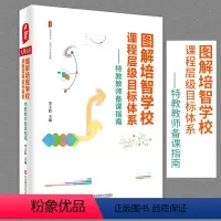 [正版]图解培智学校课程层级目标体系 特教教师备课指南大夏书系李玉影著中小学教辅教育理论教师用书教学方法及理论华东师范