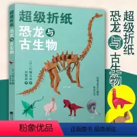 [正版]超级折纸恐龙与古生物 日川畑文昭著刘莺英译图书手工DIY纸艺折纸儿童手工折纸立体折纸折纸大全都市手工艺术书籍大