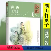 [正版]薛涛满山打鬼子儿童读物 中国儿童文学小学生课外阅读书籍儿童故事书 课外书 小学生五年级课外书籍课外书10-15