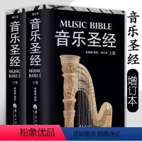 [正版]音乐圣经 增订本上卷下卷 音乐爱好者书籍音乐理论华夏当代西方古典音乐欣赏指南听音乐融西方古典音乐史 音乐欣赏教