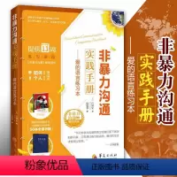 [正版]非暴力沟通实践手册爱的语言练习本非暴力沟通提高沟通技巧学习心理疗愈倾听的力量表达方式 人际沟通书籍华夏出版社