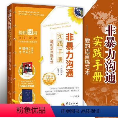 [正版]非暴力沟通实践手册爱的语言练习本非暴力沟通提高沟通技巧学习心理疗愈倾听的力量表达方式 人际沟通书籍华夏出版社