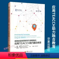 [正版]孤独症谱系障碍学生课程融合应用TEACCH助力融合教育第2版 孤独症沟通技能 视觉策略视觉支持 特殊教育儿童孤
