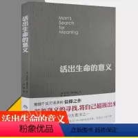 励志 [正版]活出生命的意义 弗兰克尔追寻生命的意义认知天性心理学入门基础书籍 自卑与超越 津巴多普通心理学