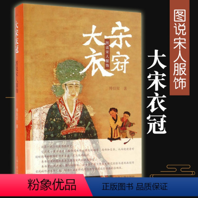 [正版]大宋衣冠 图说宋人服饰傅伯星服装断代史宋代服饰穿戴中国古代服饰衣裳中国汉服文化书籍宋朝衣冠图鉴古装上海古籍出版