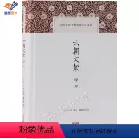 [正版]六朝文絜译注中国古代名著全本译注丛书上海古籍经典选本曹明纲点校许梿评选中国古典文学理论研究参考指导书籍说文解字
