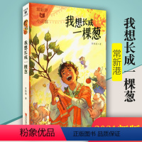 单册 [正版] 我想长成一棵葱 常新港作品励志成长系列 小学生课外阅读书籍 儿童文学书儿童故事书6-12周岁儿童故事励志