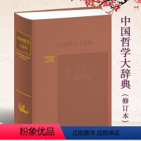 [正版]中国哲学大辞典修订本张岱年主编上海辞书出版社 哲学工具书 哲学参考资料 辞典书籍 较高学术价值 哲学知识读物中