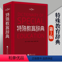 [正版]特殊教育辞典第3版朴永馨著特殊教育学专业术语聋哑智障言语智力听力视力残疾教育专业词汇查询工具书华夏出版社