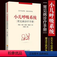 [正版]小儿呼吸系统常见病诊疗手册 儿科医学书籍 儿科常见病诊疗指南 儿童保健学实用儿科学儿童康复书籍儿科学儿童医学书