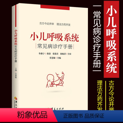 [正版]小儿呼吸系统常见病诊疗手册 儿科医学书籍 儿科常见病诊疗指南 儿童保健学实用儿科学儿童康复书籍儿科学儿童医学书