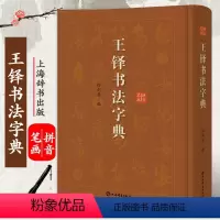 [正版]王铎书法字典艺术书法篆刻技法教程历代碑帖精粹中国碑帖名品临摹法书选拓本历代名家经典艺术书法篆刻碑帖书法教程书籍