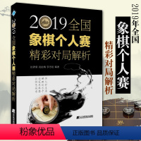 [正版]2019全国象棋个人赛精彩对局解析 刘锦祺刘丽梅象棋棋谱教程入门书籍象棋儿童国际象棋中国象棋对象象棋辽宁科学技