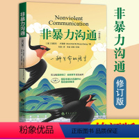 [正版]非暴力沟通修订版美马歇尔著人际交往非暴力沟通系列非暴力沟通实践人际关系沟通技巧书家长儿童共处心理学书籍华夏出版