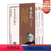 [正版]李存义武学辑注 全3册 建中华武士会肇始之功 承上启下 奠定基业的一代宗师 山西 河北形意拳连接的纽带乏