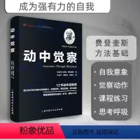 [正版]动中觉察 认识自我 激发潜能 摩谢 费登奎斯 北京科学技术出版社