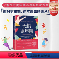 [正版]无惧更年期 女性营养 健康管理 更年期健康 北京科学技术
