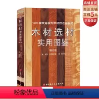 [正版]木材选材实用图鉴 木匠 手工艺人 室内设计师 木材选购 板材锯切 北京科学技术