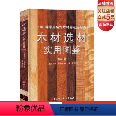 [正版]木材选材实用图鉴 木匠 手工艺人 室内设计师 木材选购 板材锯切 北京科学技术