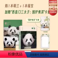 [正版]萌兰+福宝写真 全2册 加赠“西直门三太子 围炉煮茶 卡套一件” 大熊猫写真