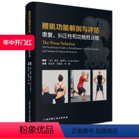 [正版]腰肌功能解剖与评估 康复纠正性和功能性训练 张志杰刘春龙朱毅译北京科学技术出版社李哲直播